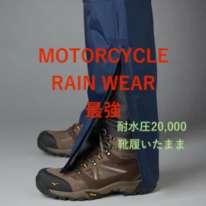 バイクレインウェア最強 靴履いたまま