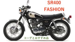 SRの服装　ファッションコーデ