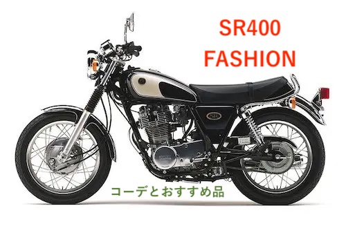 SRの服装 ファッションコーデ