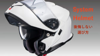 システムヘルメット後悔しない選び方