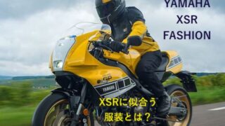 XSRに似合う服装