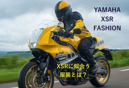 XSRに似合う服装
