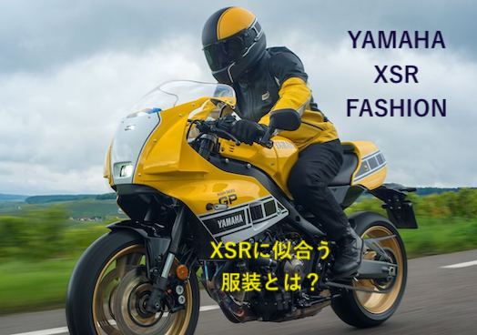 XSRに似合う服装