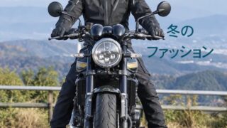 Z900RS服の服装おすすめ