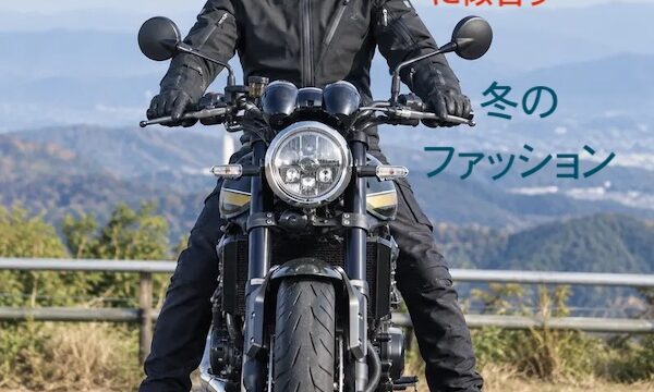 Z900RS服の服装おすすめ