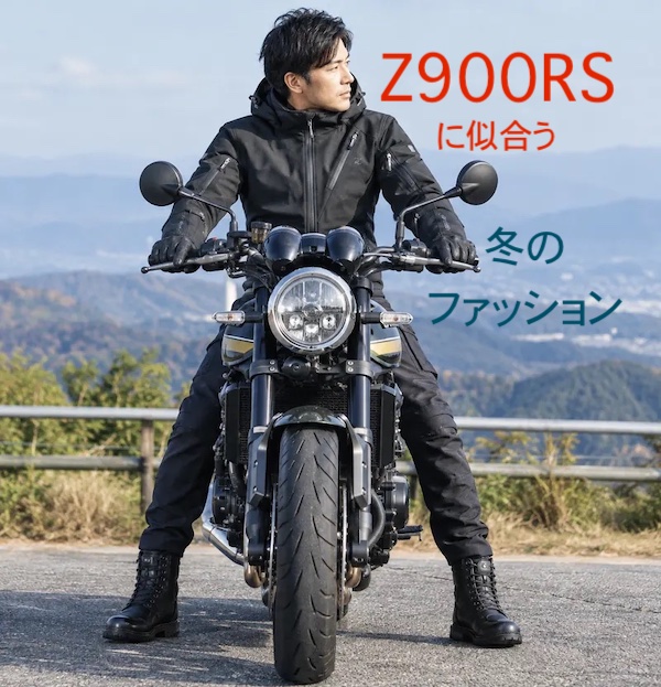 Z900RS服の服装おすすめ