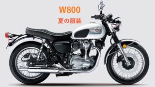 W800夏服装コーデ