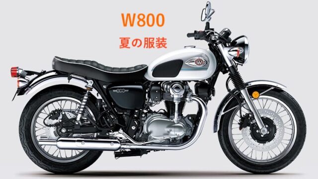 W800夏服装コーデ