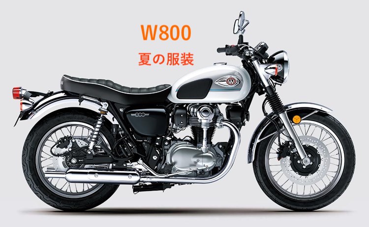 W800夏服装コーデ