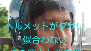 ヘルメットがダサい 似合うおしゃれに見える選び方