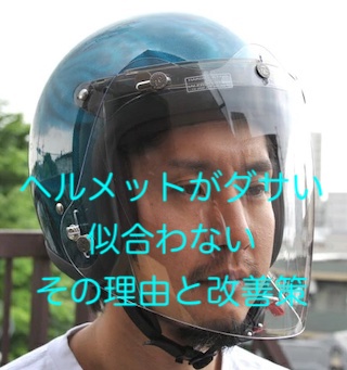 ヘルメットがダサい 似合うおしゃれに見える選び方
