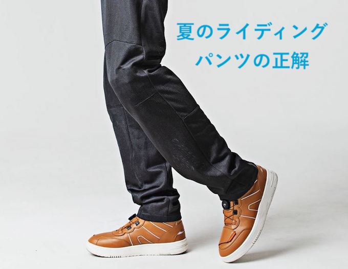 夏のライディングパンツおすすめ涼しい