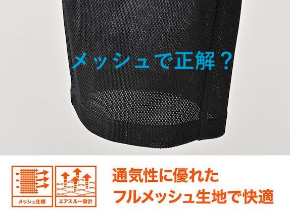 夏にライディングパンツメッシュ