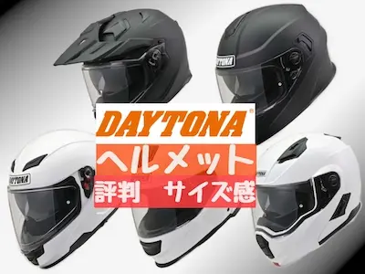デイトナのヘルメットは機能充実でコスパよし 評判やサイズ感