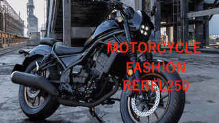 レブル250服装ファッションコーデ