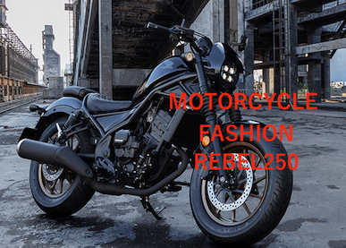 レブル250服装ファッションコーデ