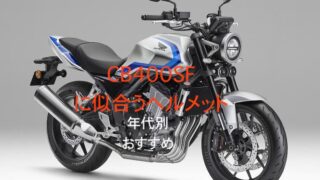 CB400SFに似合うヘルメット