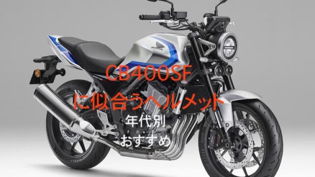 CB400SFに似合うヘルメット