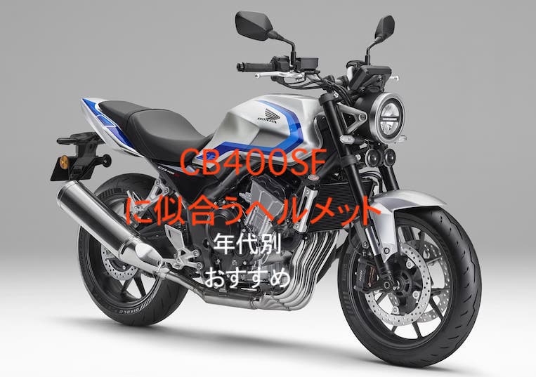 CB400SFに似合うヘルメット