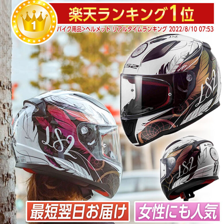 バイク女子におすすめヘルメット フルフェイス