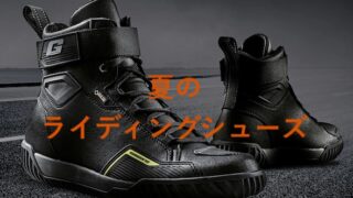 バイク夏ライディングシューズおすすめ