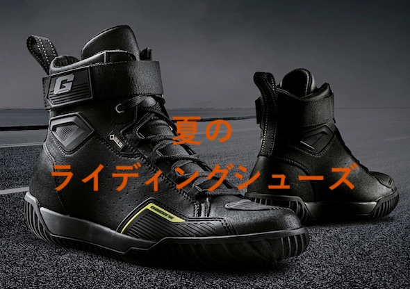 バイク夏ライディングシューズおすすめ