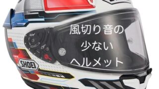 風切り音の小さい静かなヘルメット