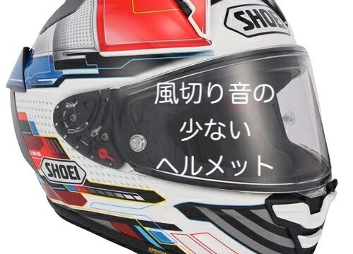 風切り音の小さい静かなヘルメット