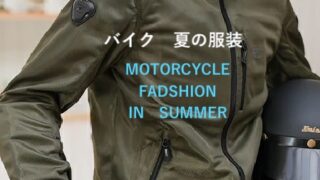 バイク夏の服装コーデ