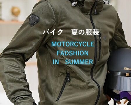 バイク夏の服装コーデ