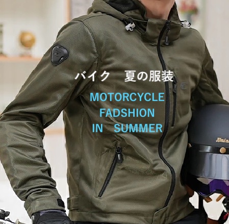 バイク夏の服装コーデ