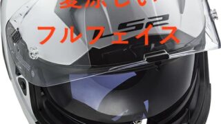 夏用フルフェイスのおすすめ　ベンチレーション最強の涼しいヘルメット
