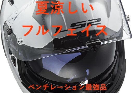 夏用フルフェイスのおすすめ　ベンチレーション最強の涼しいヘルメット