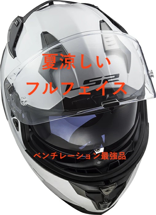 夏用フルフェイスのおすすめ ベンチレーション最強の涼しいヘルメット