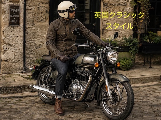 ロイヤルエンフィールドの服装 英国クラシックスタイル