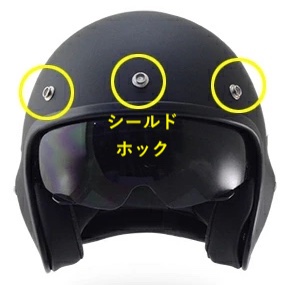 シールド装着可能なホック　３点留