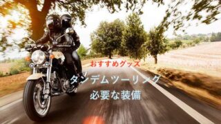 タンデムツーリング快適便利グッズ　おすすめ