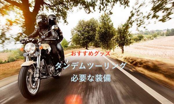 タンデムツーリング快適便利グッズ　おすすめ