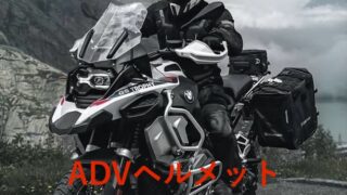 アドベンチャーヘルメット最軽量ランキング