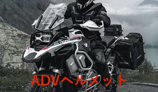 アドベンチャーヘルメット最軽量ランキング