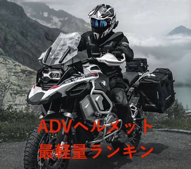 アドベンチャーヘルメット最軽量ランキング