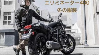 エリミネーター400冬の服装