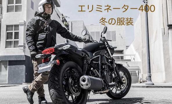 エリミネーター400冬の服装