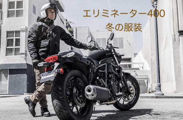 エリミネーター400冬の服装