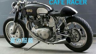 カフェレーサー夏服装コーデ