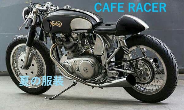 カフェレーサー夏服装コーデ