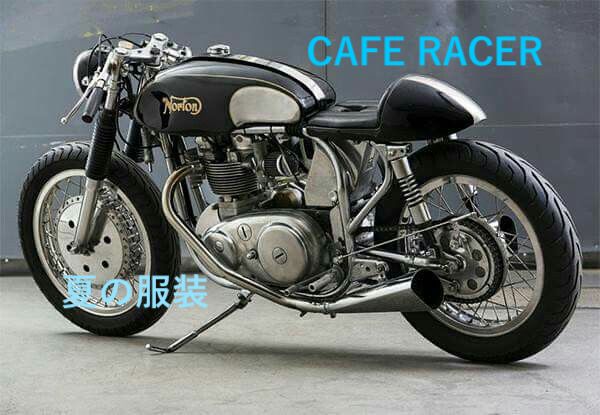 カフェレーサー夏服装コーデ