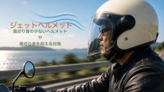風切り音の少ないジェットヘルメットと改善対策
