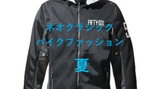 ネオクラシックバイクに似合う夏の服装コーデ