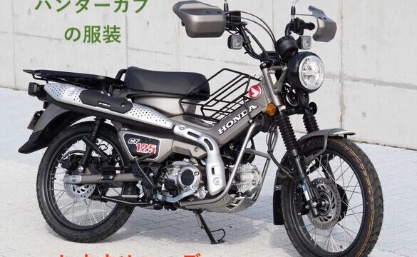 ハンターカブに似合う服装おすすめコーデ